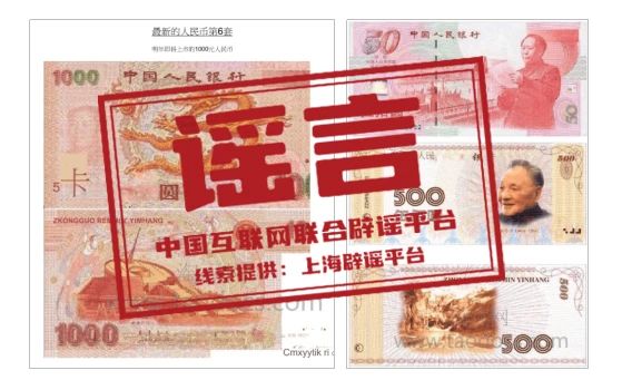 传真机丨第六套人民币明年上市，还有1000元面额？谣言！