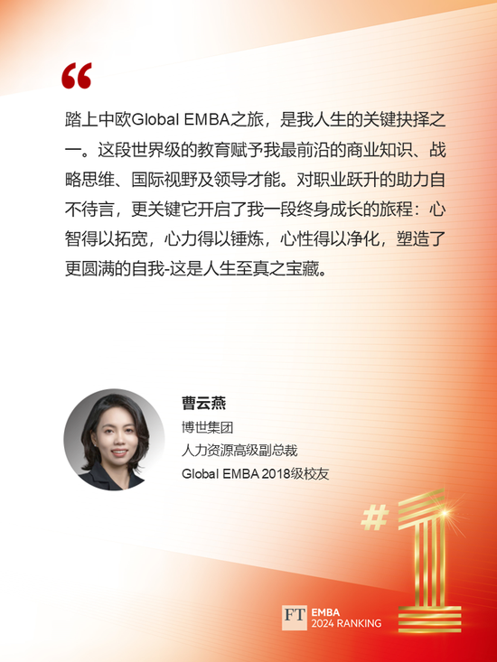 历史性突破！中欧在《金融时报》EMBA排行榜中荣列全球第一