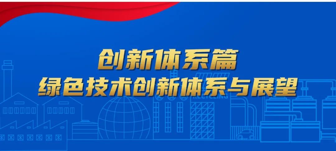 启迪环境研究院：“构建全面创新体制机制，实现产业深度转型升级”系列报道之创新体系篇