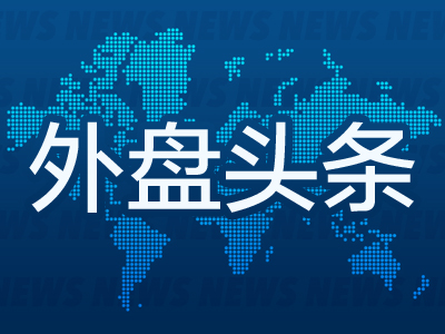 外盘头条：马斯克投巨资支持共和党候选人 小摩有望接管苹果信用卡业务 新债王冈拉克料美联储周三降息50基点