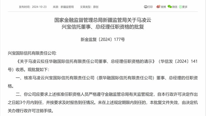 马凌云获批担任兴宝信托总经理，为原华融信托监事长