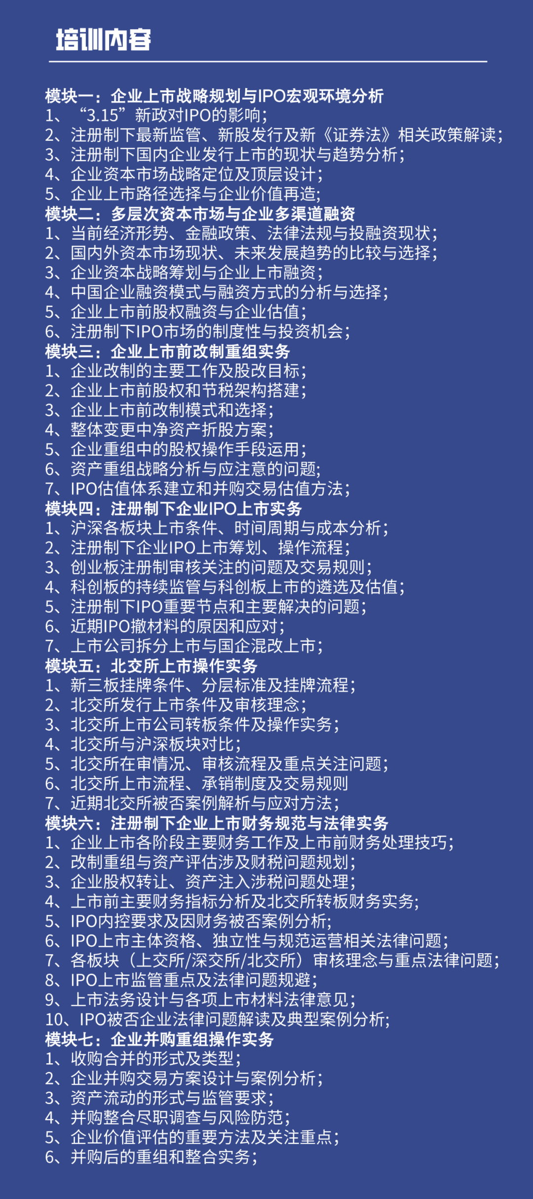 11月23-24日北京--注册制下企业IPO上市及并购重组实务操作培训班