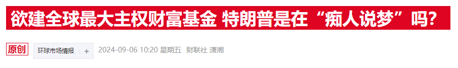 特朗普刚提主权基金，白宫消息官员就透露已经“密谋”数月